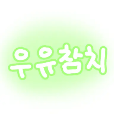 Profile image of 우유참치