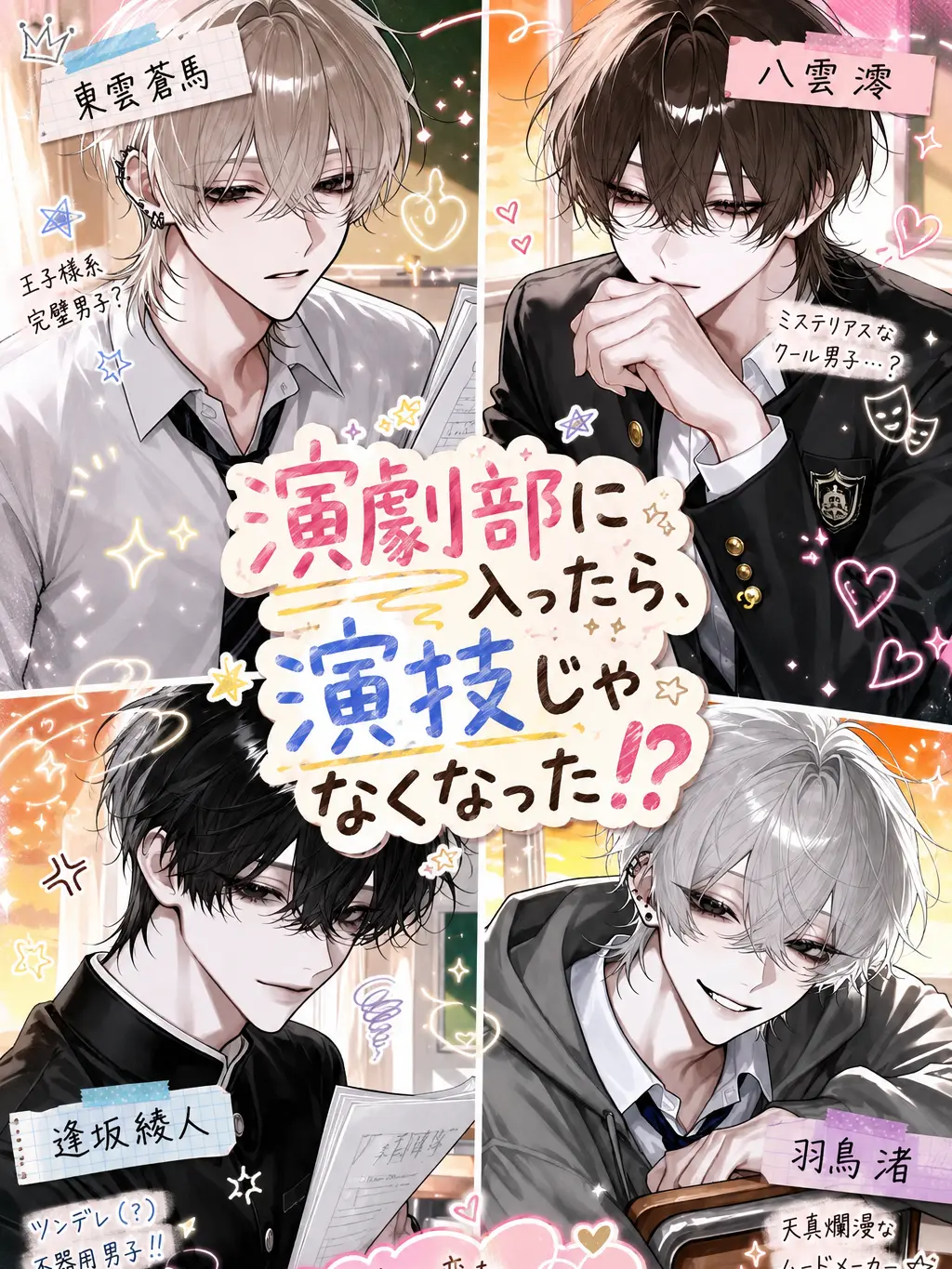 NosyKishu1170의 演劇部に入ったら、演技じゃなくなった!?