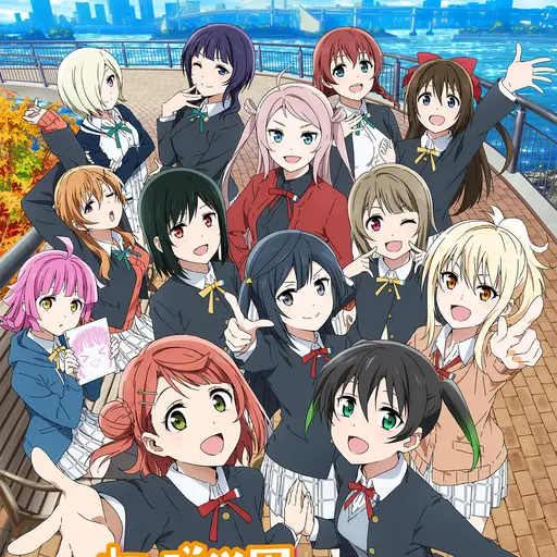 AptPages4073의 虹ヶ咲学園スクールアイドル同好会
