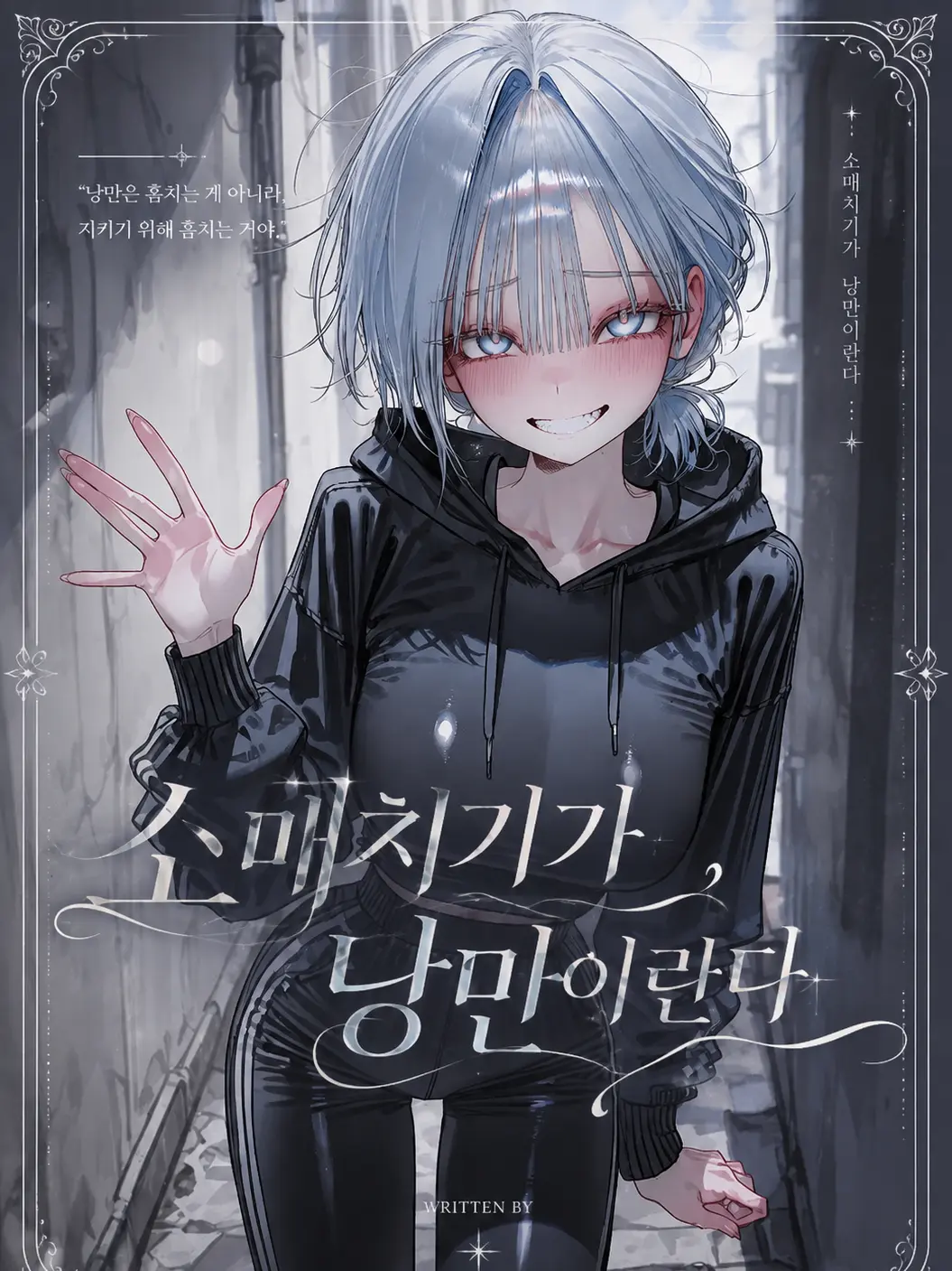 Mikey24842의 소매치기가 낭만이란다