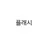 배리 엘런