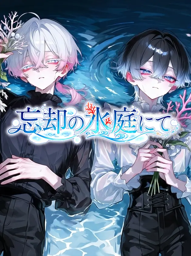 TartGorge8851의 忘却の水庭にて