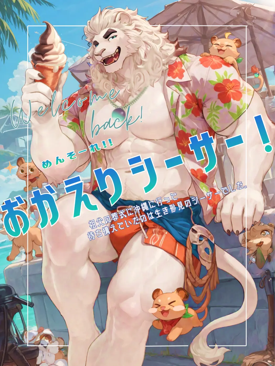 Kk-2024의 おかえりシーサー！