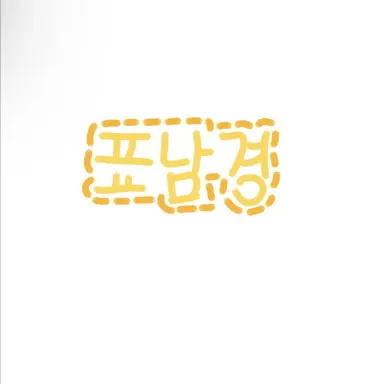 Profile image of 표남경