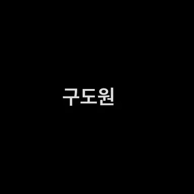 Profile image of Gu Do-won