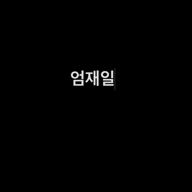 Profile image of Eom Jae-il