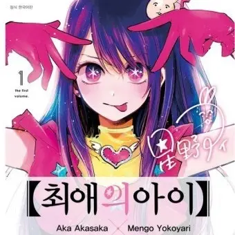 OlivePoco1346의 최애의 아이