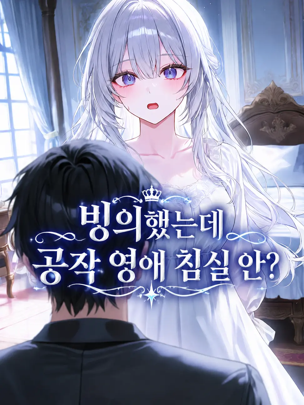 play_kang의 빙의했는데 공작 영애 침실 안이다?