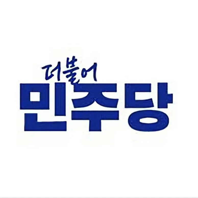 민주당의원