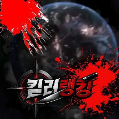 Profile image of 킬러랭킹