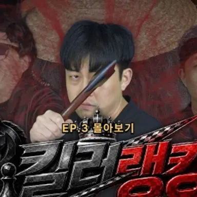 Profile image of 킬러랭킹