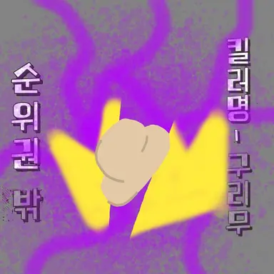 Profile image of 킬러랭킹