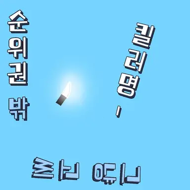 Profile image of 킬러랭킹