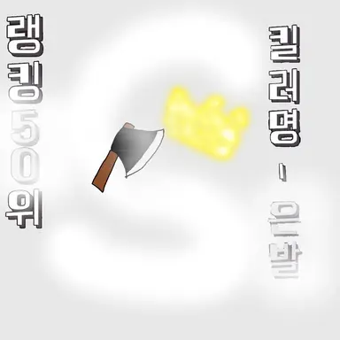 Profile image of 킬러랭킹