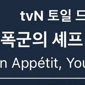 Aaron_11의 폭군의 셰프