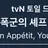 폭군의 셰프