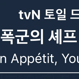 폭군의 셰프