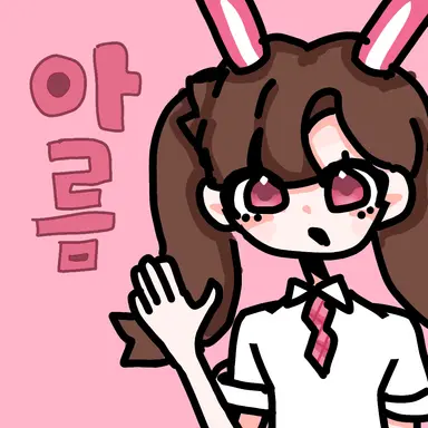 Profile image of 아름