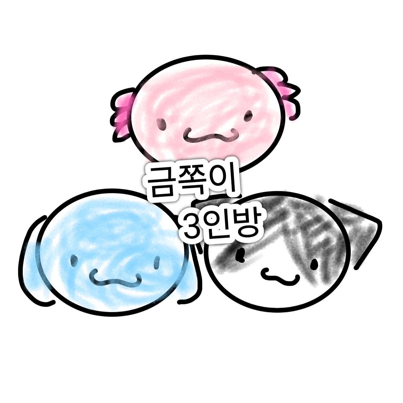 금쪽이 3인방