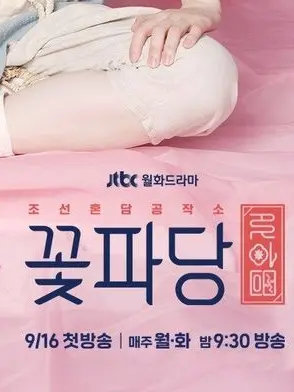 May_529의 조선혼담공작소 - 꽃파당