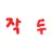 작두