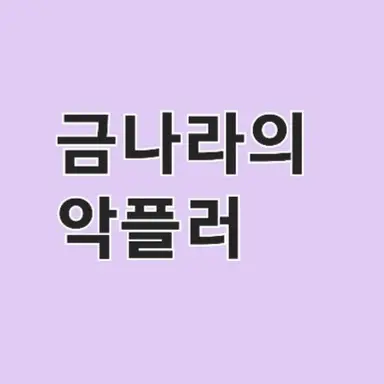 Profile image of 금나라의악플러