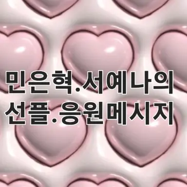 Profile image of 선플.응원메시지