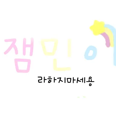 Profile image of 잼민즈