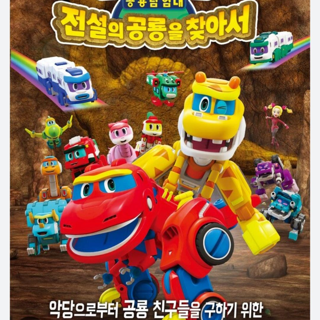 고고다이노 공룡 탐험대 대표 이미지