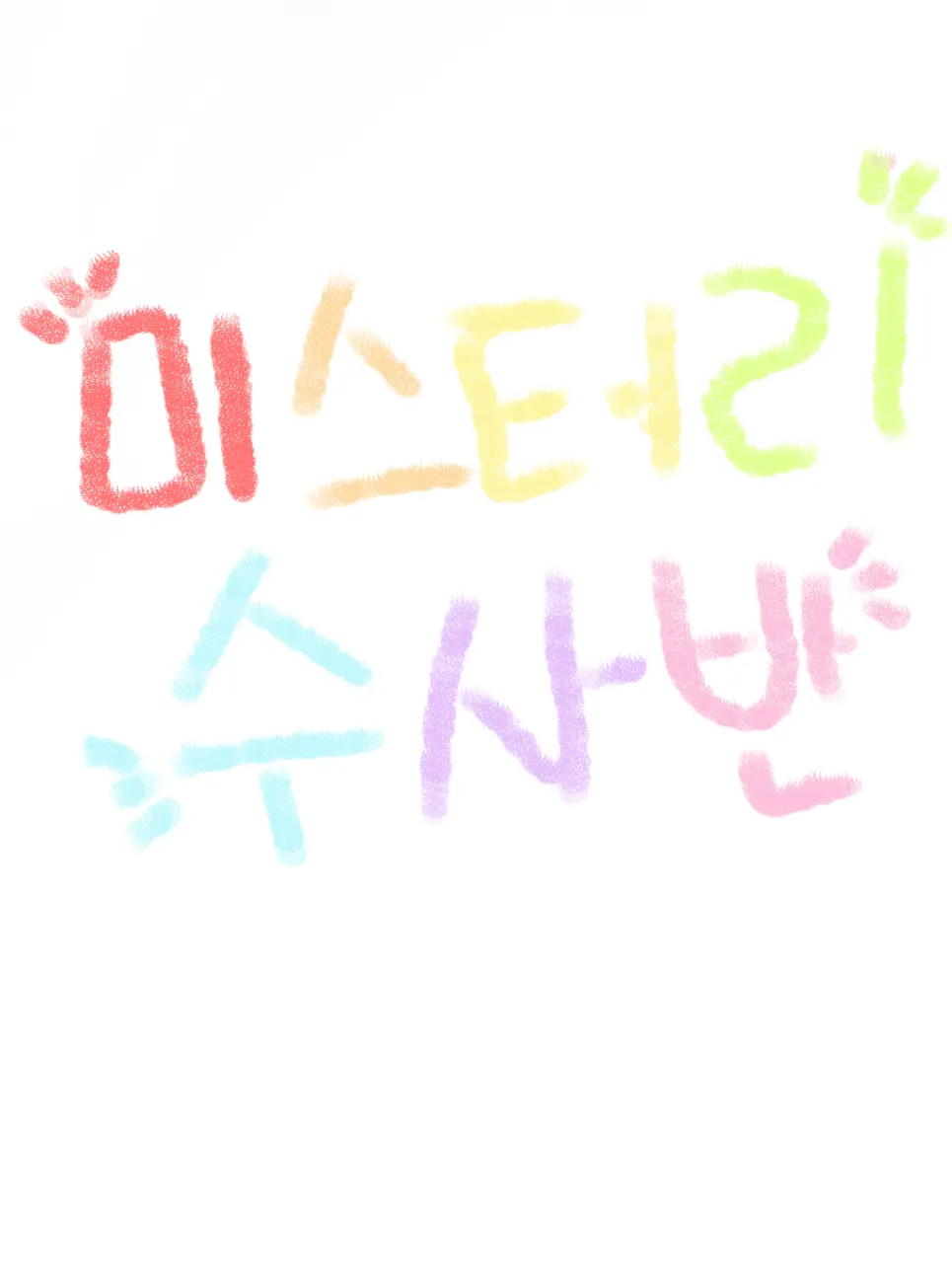 IcyLens1178의 미스터리수사반
