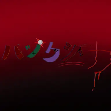 Profile image of 밧쿠시카 시스템