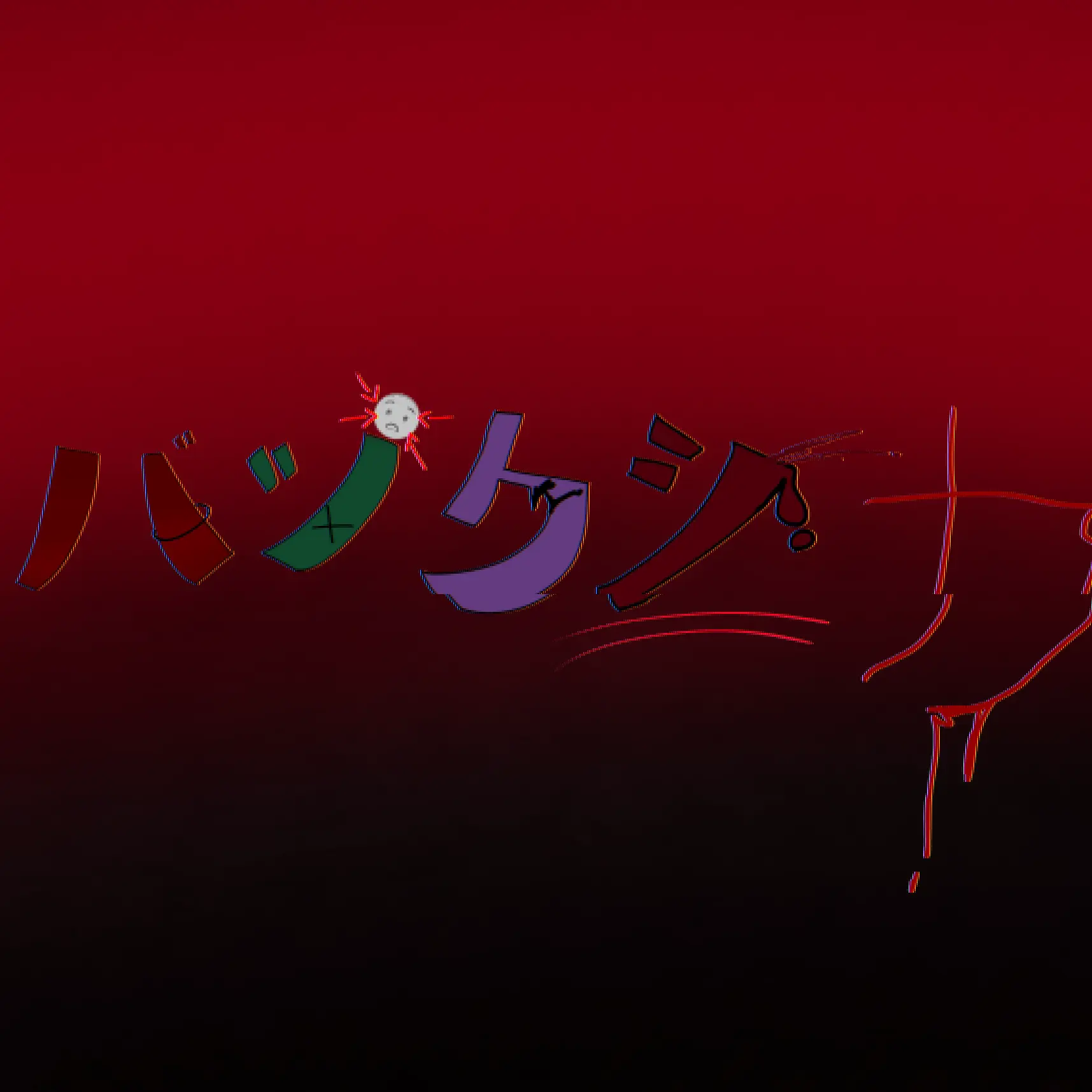 XDxjjnnnnnnnsisnsjxnd의 バックシカ(밧쿠시카)