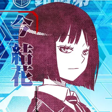 Profile image of 今結花