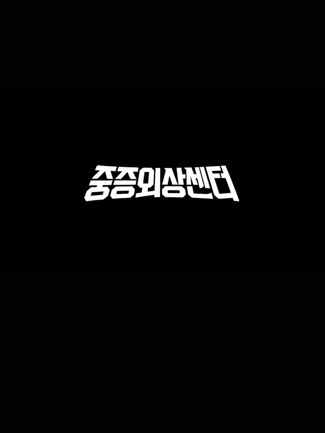 중증외상센터+여우+수인 대표 이미지