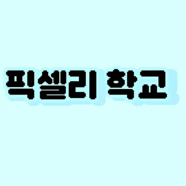 Profile image of 픽셀리 고등학교