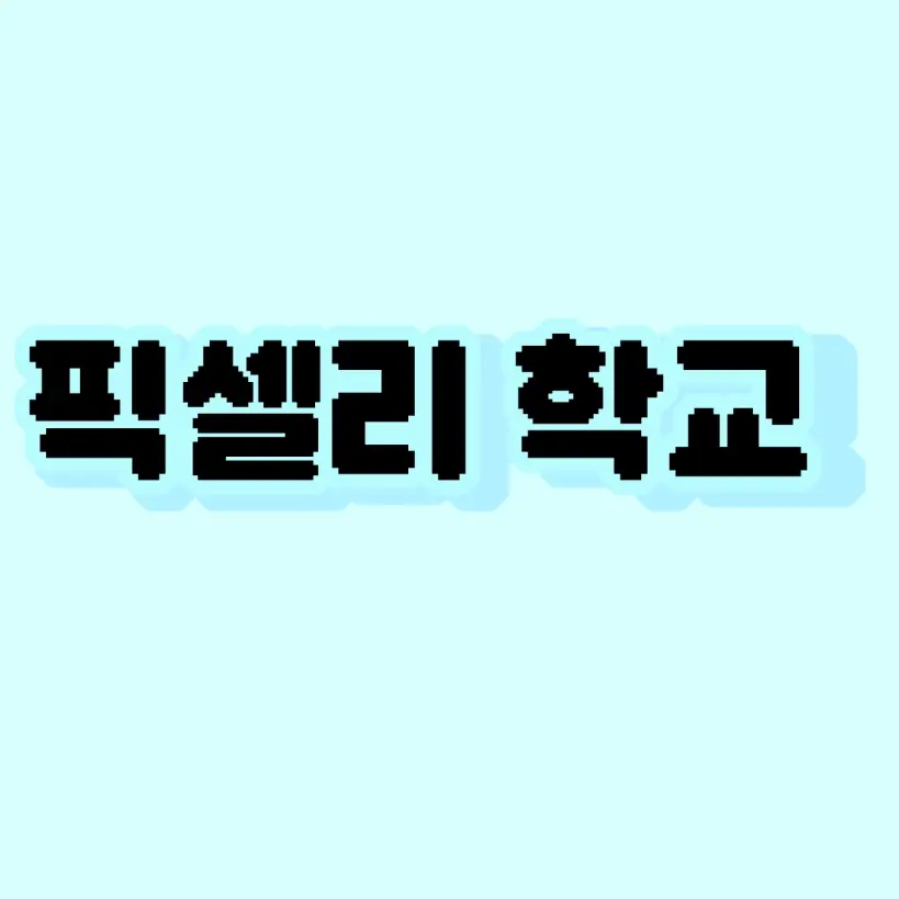 Irkvesh의 픽셀리 학교