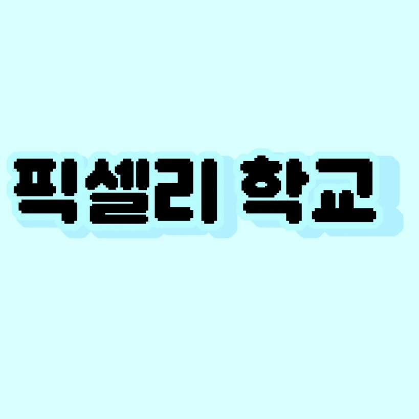 픽셀리 학교