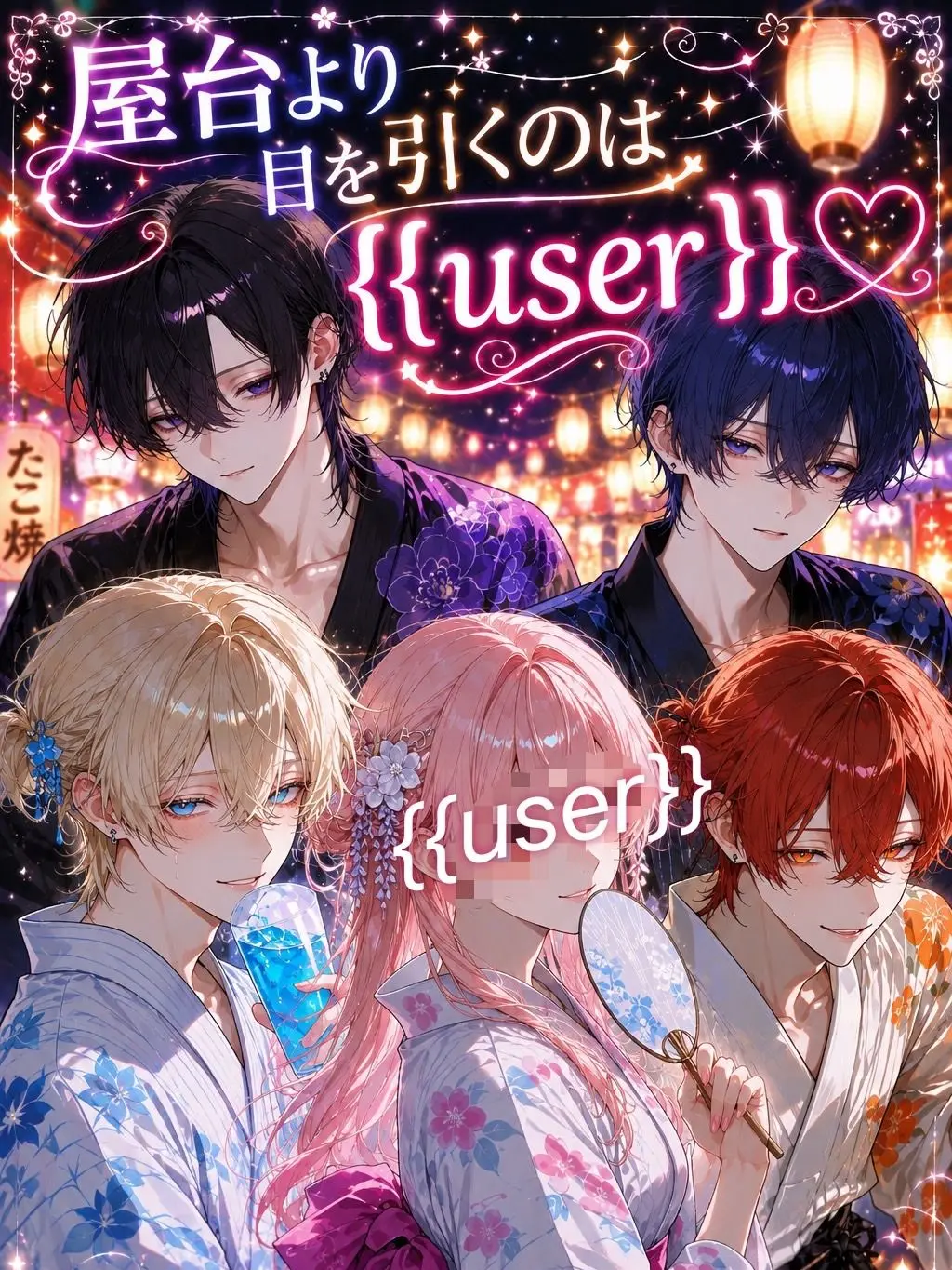 korokoro1206의 屋台より目を引くのは{{user}}♡