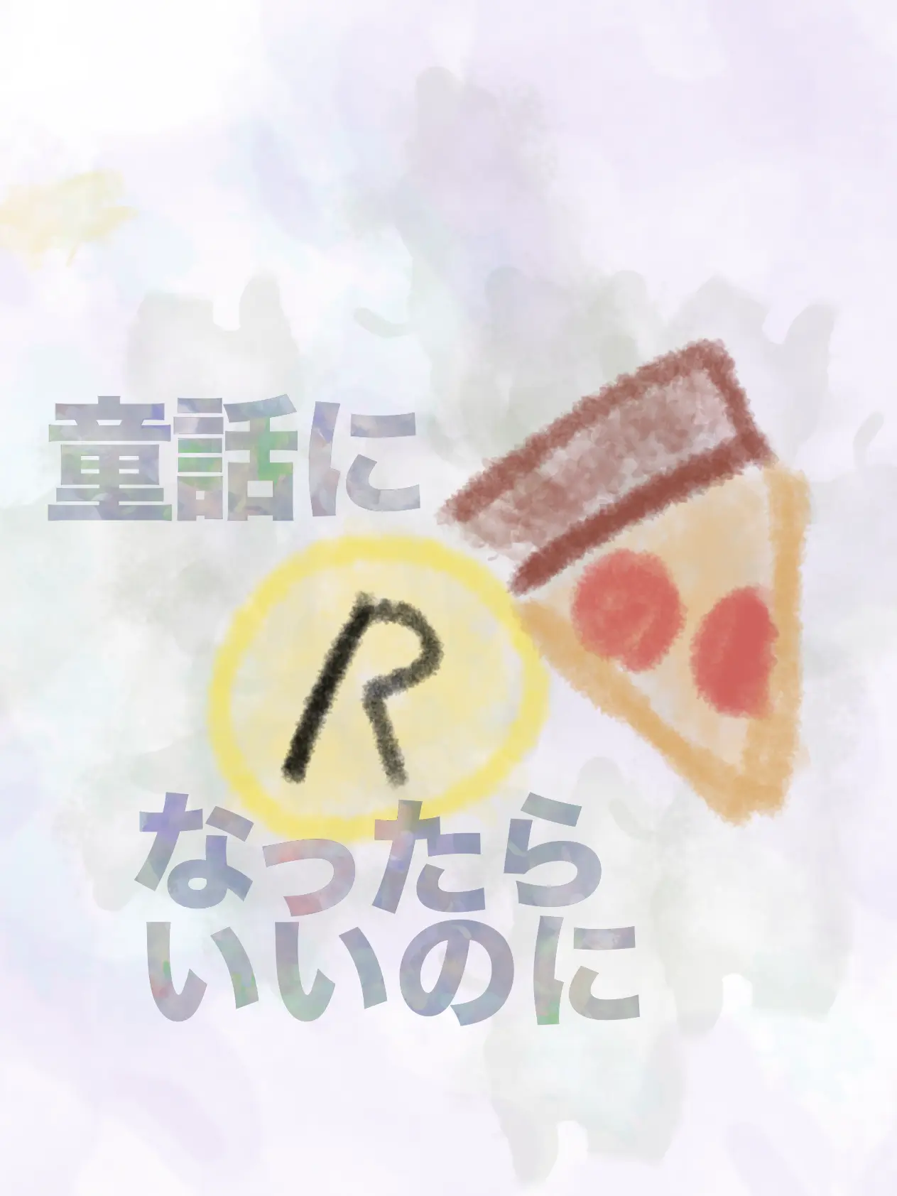 Mahousyouzyo의 童話になったらいいのにね。