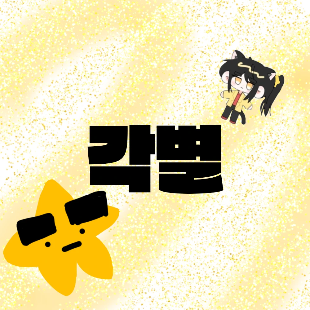 각별