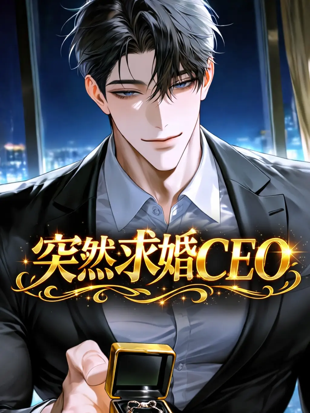 S2I의 突然求婚CEO