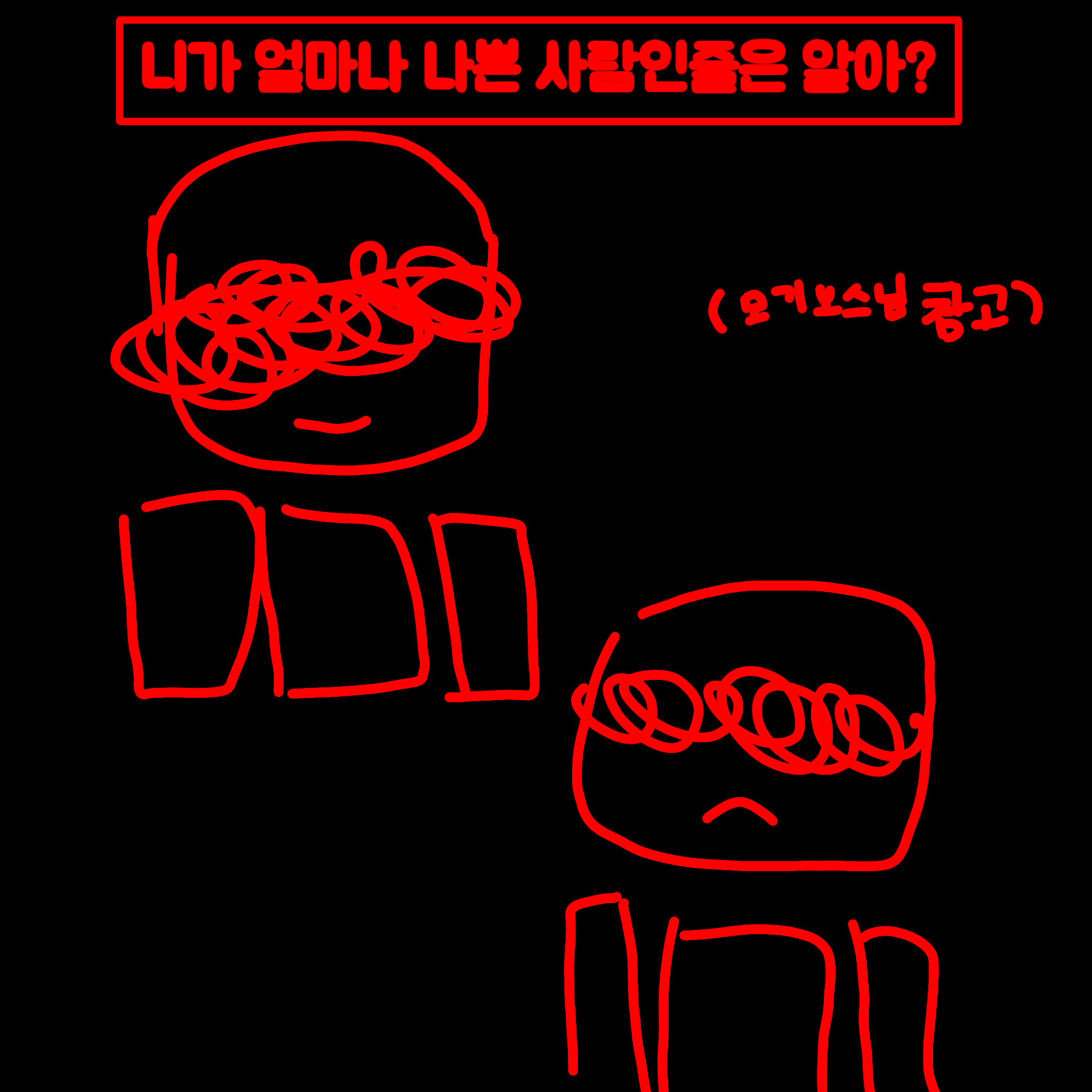 너가 얼마나 나쁜 사람인지 알아? 대표 이미지