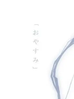 unkobaribari의 自分は貴方の為の鎮静剤