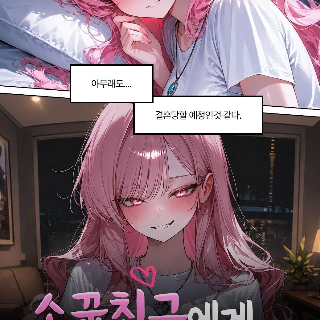수꿉친구한테 납치당했다 대표 이미지