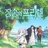 장송의 프리렌