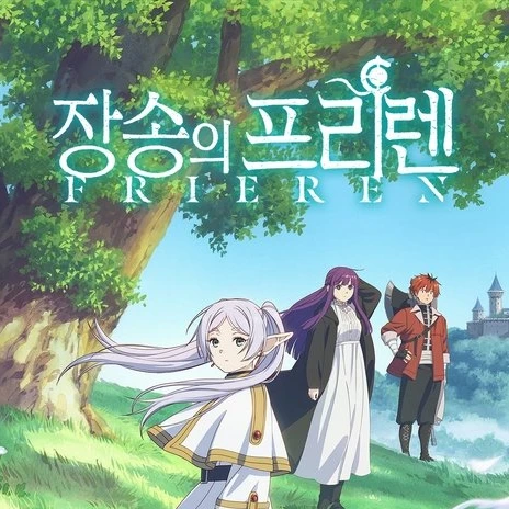 장송의 프리렌