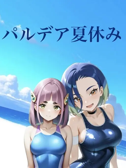 OreGan0.2829의 パルデア夏休みin beach