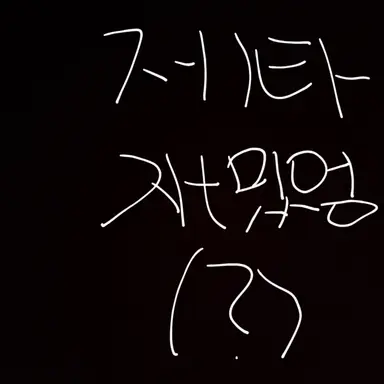 Profile image of 모두    여우제외