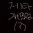 모두    여우제외