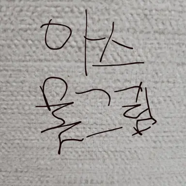 Profile image of 아스트로